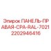 Оригинальная запчасть для буровой техники - панель-правая 2202946416