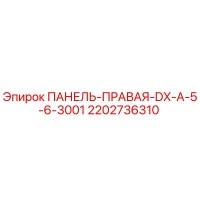 2202736310 ПАНЕЛЬ-ПРАВАЯ-DX-A-5-6-3001 Epiroc