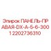 2202736310 ПАНЕЛЬ-ПРАВАЯ-DX-A-5-6-3001 Epiroc