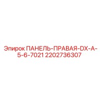 2202736307 ПАНЕЛЬ-ПРАВАЯ-DX-A-5-6-7021 Epiroc