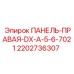 Оригинальная правая панель для буровой техники Epiroc арт.2202736307