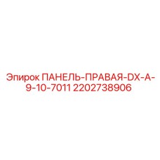 2202738906 ПАНЕЛЬ-ПРАВАЯ-DX-A-9-10-7011 Epiroc