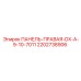 2202738906 ПАНЕЛЬ-ПРАВАЯ-DX-A-9-10-7011 Epiroc