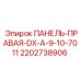 2202738906 ПАНЕЛЬ-ПРАВАЯ-DX-A-9-10-7011 Epiroc