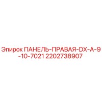 2202738907 ПАНЕЛЬ-ПРАВАЯ-DX-A-9-10-7021 Epiroc