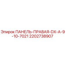 Панель правая DX-A-9-10 для буровых установок Epiroc