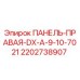 Панель правая DX-A-9-10 для буровых установок Epiroc