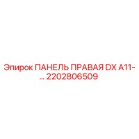 2202806509 ПАНЕЛЬ ПРАВАЯ DX A11-… Epiroc