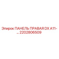 2202806509 ПАНЕЛЬ ПРАВАЯ DX A11-… Epiroc