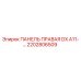 2202806509 ПАНЕЛЬ ПРАВАЯ DX A11-… Epiroc