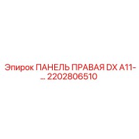 2202806510 ПАНЕЛЬ ПРАВАЯ DX A11-… Epiroc