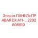 2202806510 ПАНЕЛЬ ПРАВАЯ DX A11-… Epiroc