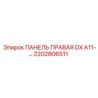 2202806511 ПАНЕЛЬ ПРАВАЯ DX A11-… Epiroc