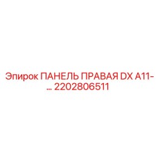 2202806511 ПАНЕЛЬ ПРАВАЯ DX A11-… Epiroc
