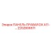 2202806511 ПАНЕЛЬ ПРАВАЯ DX A11-… Epiroc