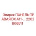 2202806511 ПАНЕЛЬ ПРАВАЯ DX A11-… Epiroc