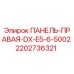 Оригинальная правая панель для буровой установки Epiroc DX серии 2202736321