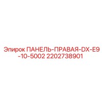 2202738901 ПАНЕЛЬ-ПРАВАЯ-DX-E9-10-5002 Epiroc