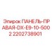 Оригинальная панель для бурового станка DX-E9-10-5002