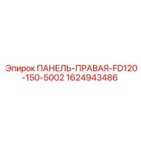 1624943486 ПАНЕЛЬ-ПРАВАЯ-FD120-150-5002 Epiroc