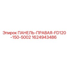 1624943486 ПАНЕЛЬ-ПРАВАЯ-FD120-150-5002 Epiroc