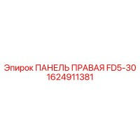 1624911381 ПАНЕЛЬ ПРАВАЯ FD5-30 Epiroc