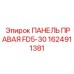 1624911381 ПАНЕЛЬ ПРАВАЯ FD5-30 Epiroc