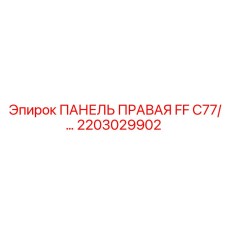 2203029902 ПАНЕЛЬ ПРАВАЯ FF C77 Epiroc