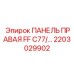 2203029902 ПАНЕЛЬ ПРАВАЯ FF C77 Epiroc