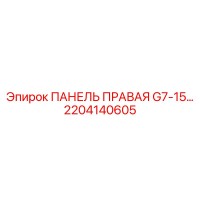 2204140605 ПАНЕЛЬ ПРАВАЯ G7-15 Epiroc