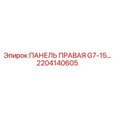 2204140605 ПАНЕЛЬ ПРАВАЯ G7-15 Epiroc