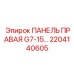 2204140605 ПАНЕЛЬ ПРАВАЯ G7-15 Epiroc