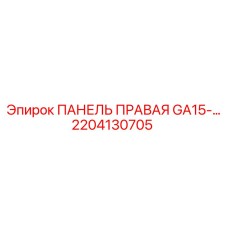 2204130705 ПАНЕЛЬ ПРАВАЯ GA15 Epiroc