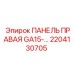 2204130705 ПАНЕЛЬ ПРАВАЯ GA15 Epiroc
