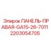 2203054705 ПАНЕЛЬ-ПРАВАЯ-GA15-26-7011 (Epiroc)