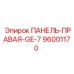 96001170 ПАНЕЛЬ-ПРАВАЯ-GE-7 Epiroc