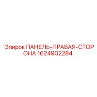 1624902284 ПАНЕЛЬ-ПРАВАЯ-СТОРОНА Epiroc