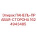 Оригинальная боковая панель правая 1624943485 производитель Epiroc