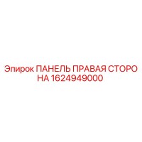 1624949000 ПАНЕЛЬ ПРАВАЯ СТОРОНА Epiroc