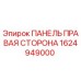 1624949000 ПАНЕЛЬ ПРАВАЯ СТОРОНА Epiroc