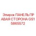GS15865572 ПАНЕЛЬ ПРАВАЯ СТОРОНА Epiroc