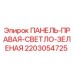 Оригинальная панель Epiroc 2203054725 в светло-зеленом цвете