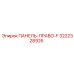 3222328926 ПАНЕЛЬ-ПРАВО-F Epiroc