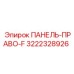 3222328926 ПАНЕЛЬ-ПРАВО-F Epiroc