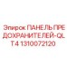 Панель предохранителей Epiroc QLT4 1310072120 для буровых машин