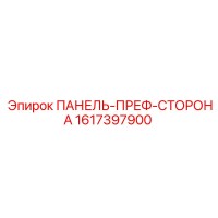 1617397900 ПАНЕЛЬ-ПРЕФ-СТОРОНА Epiroc
