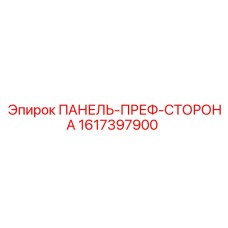 Боковая защитная панель Epiroc 1617397900