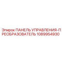 1089954930 ПАНЕЛЬ УПРАВЛЕНИЯ-ПРЕОБРАЗОВАТЕЛЬ Epiroc