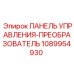 1089954930 ПАНЕЛЬ УПРАВЛЕНИЯ-ПРЕОБРАЗОВАТЕЛЬ Epiroc