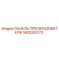 1900202173 ПАНЕЛЬ ПРЕОБРАЗОВАТЕЛЯ Epiroc
